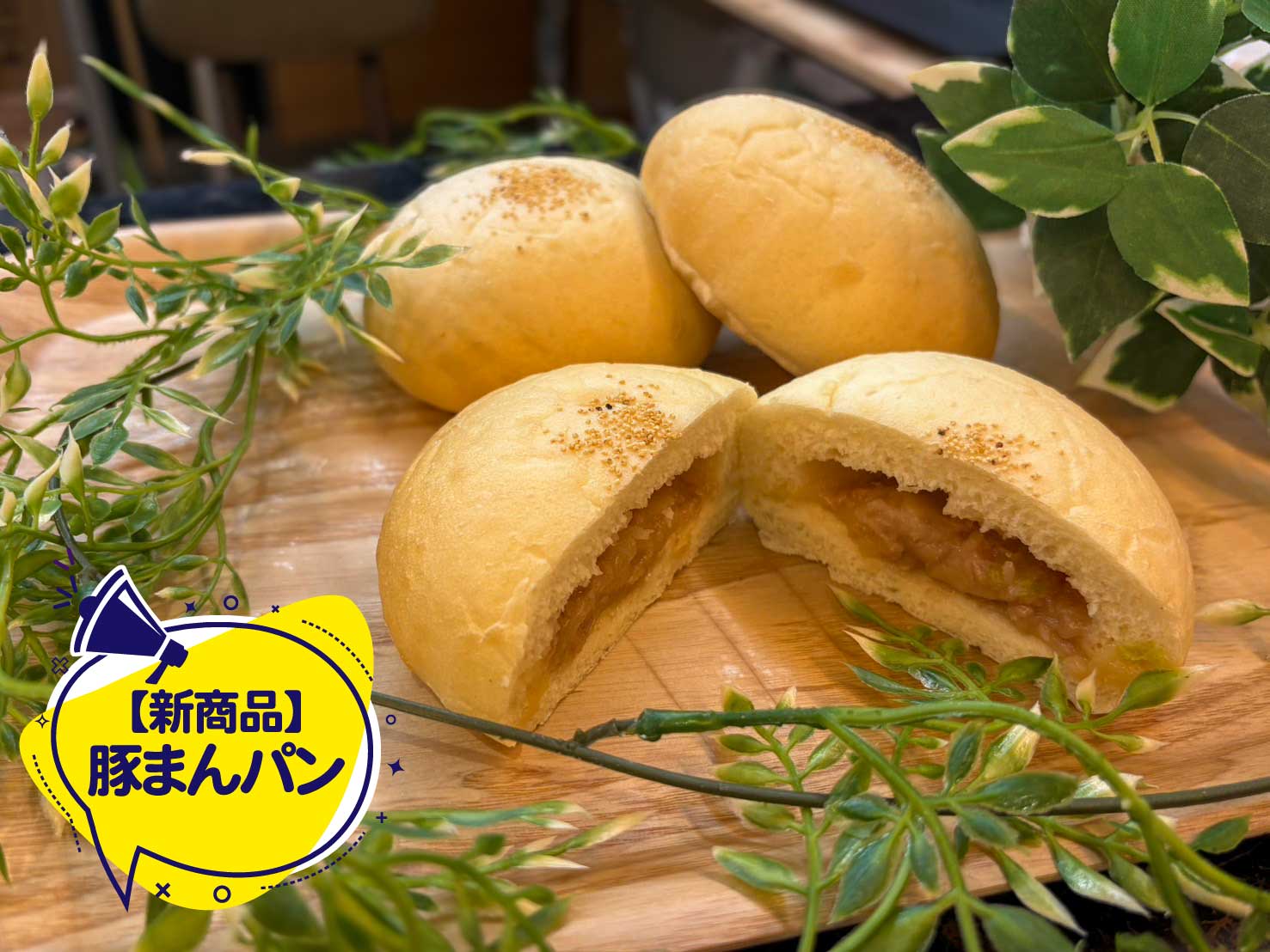 新商品 豚まんパン｜〇岩見沢市で人気のふわもち肉まん風パン