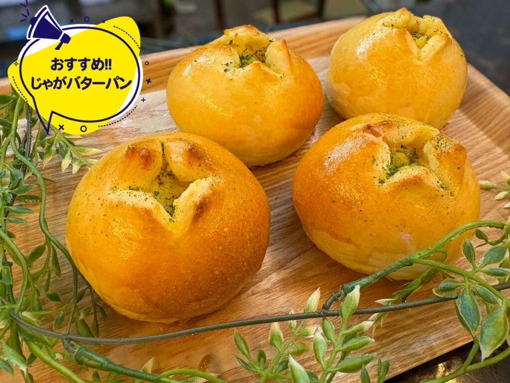 じゃがバターパン｜岩見沢市で人気の新商品パン