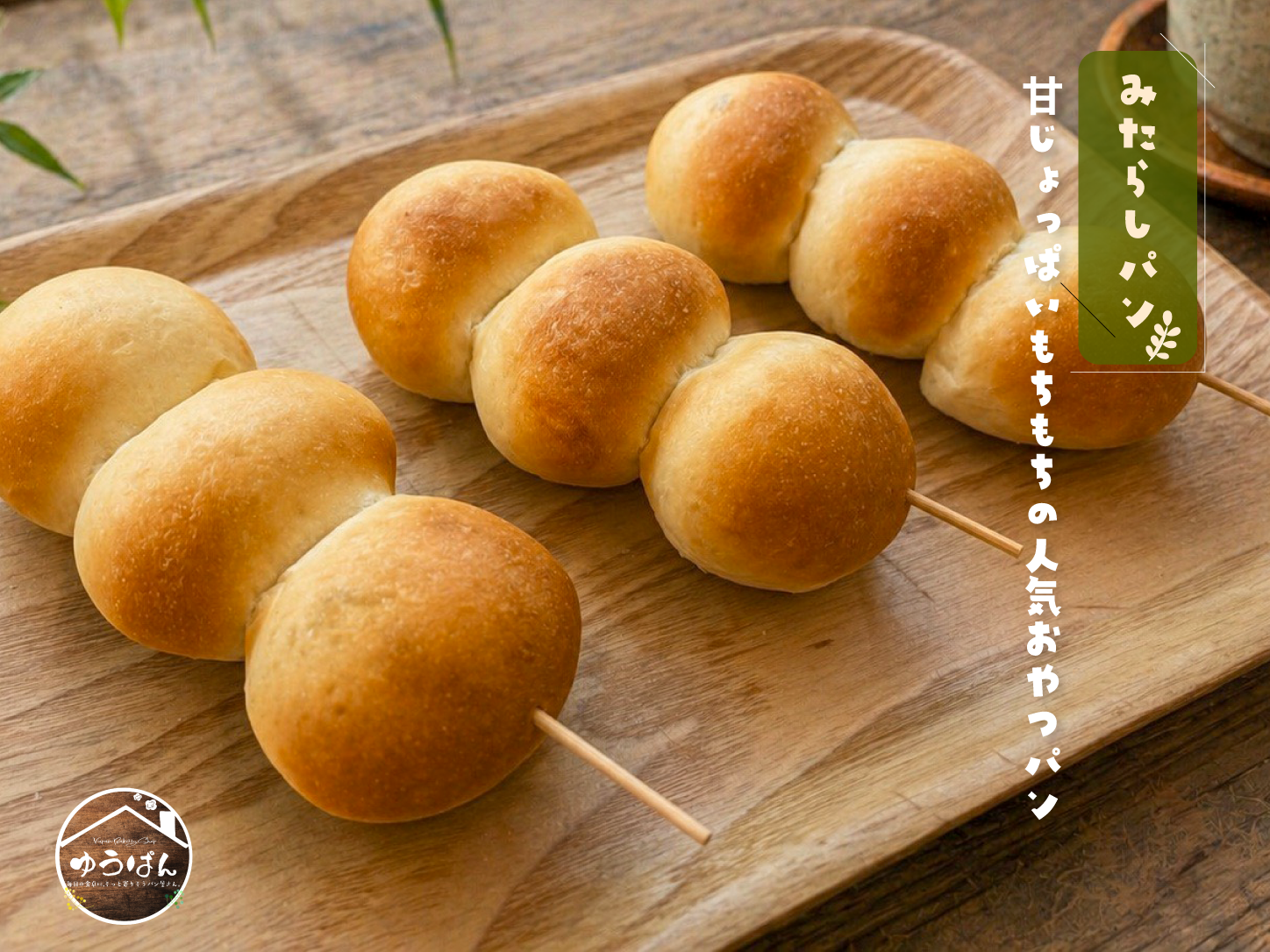 ゆうぱんのみたらしパン